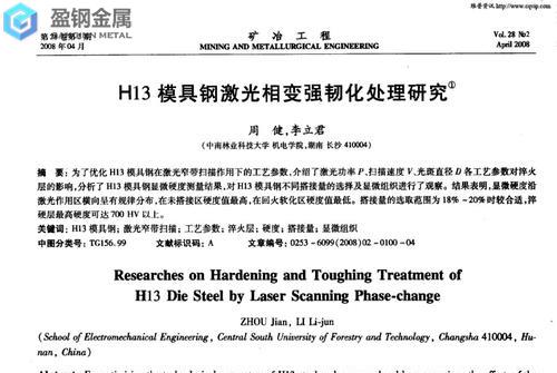 浅析H13模具钢的强韧化热处理方法