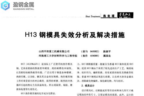 H13钢制成的模具失效问题分析